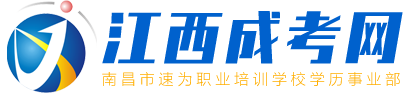 江西成考网,江西成人高考,函授本科,函授怎么报考,自考本科,网络教育-速为教育集团-学历提升