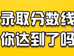 2019年江西省成人高考高校招生录取最低控制分数