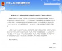 教育部：2020年上半年中小学教师资格考试推迟至下半年一并组织实施