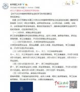 开学啦！东华理工大学公布开学时间5月6日起分批返校
