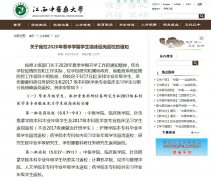 江西中医院大学2020年春季学期学生5月7日起错峰返校