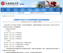 江西财经大学关于2020年春季学期学生5月11日起分批返校的通知