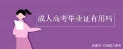 成人高考毕业证有用吗？自考、成考、网教、国开均是国家承认学历