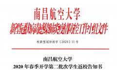 南昌航空大学2020年春季开学第二批次学生返校告知书