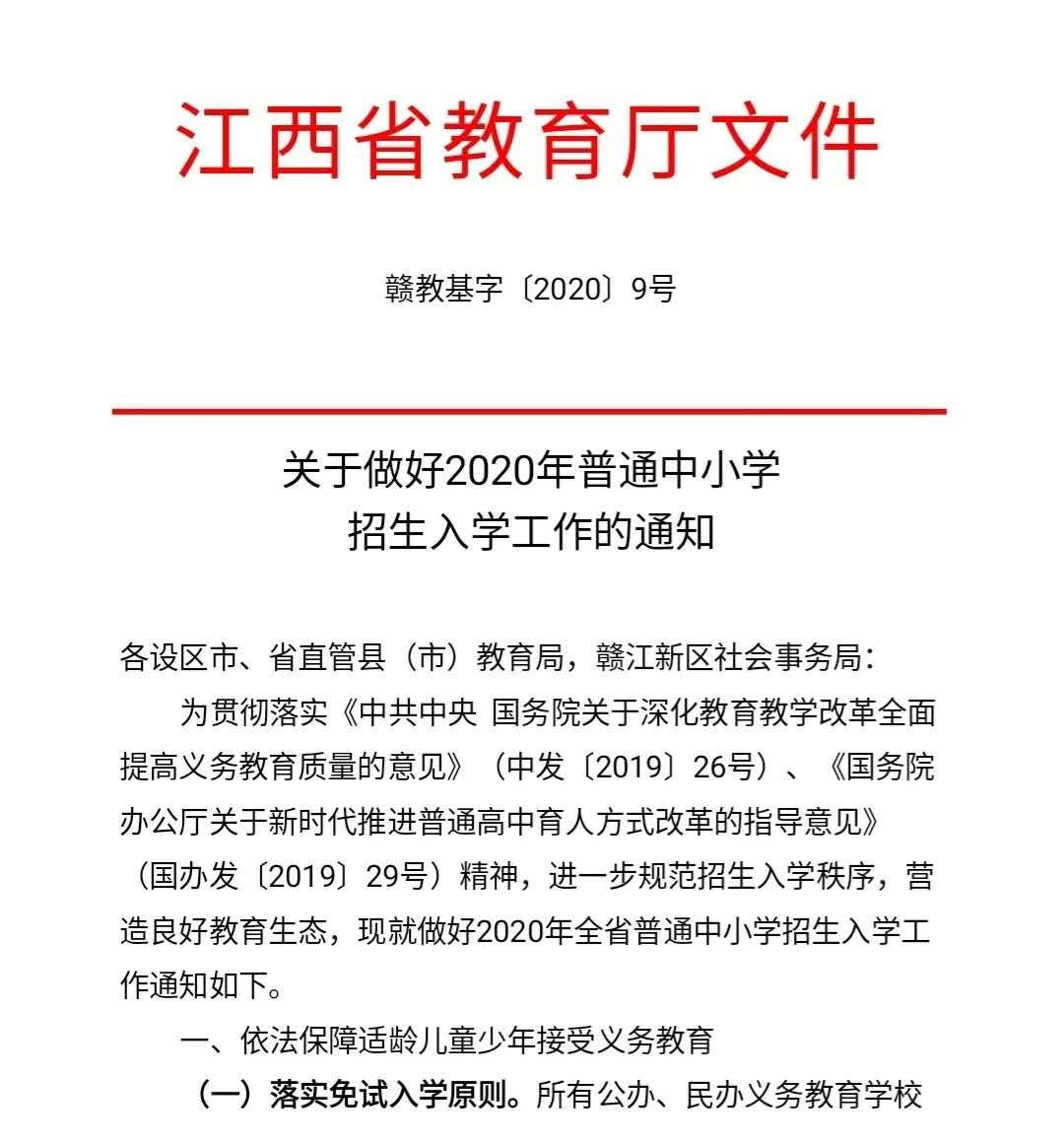 江西省最新通知！进一步规范2020年全省普通中小学招生入学秩序