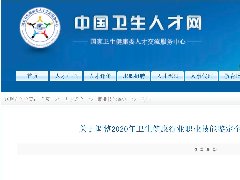 2020年全国卫生健康职业技能鉴定健康管理师等考试推迟至10月、11月