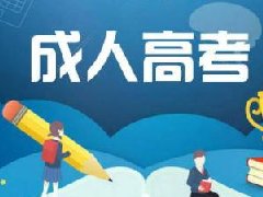 2020年江西省成人高考报名现场确认时间8月27日至9月4日