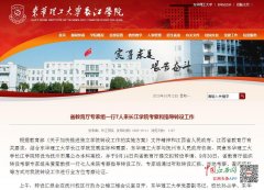 重磅！东华理工大学长江学院拟转设公办本科高校 计划更名为赣东学院