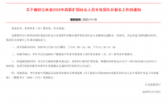 江西省2020年度面向社会人员高职扩招补报名时间：2020年11月20-21日