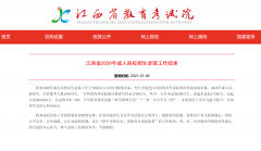 江西省2020年成人高校招生录取工作结束 共招录170081人