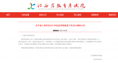 关于成人高考自2021年起启用新版复习考试大纲的公告