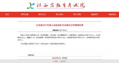 江西省2021年成人高校招生考试报名工作顺利结束 报名总人数为247821人