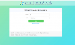 查成绩啦！2021年江西成考成绩查询入口已