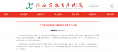 2021年江西省成人高校招生录取结束全省报